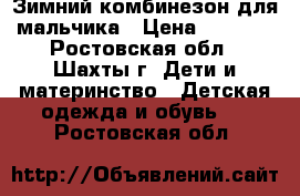 Зимний комбинезон для мальчика › Цена ­ 1 900 - Ростовская обл., Шахты г. Дети и материнство » Детская одежда и обувь   . Ростовская обл.